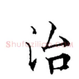 治