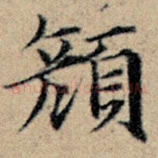 颜