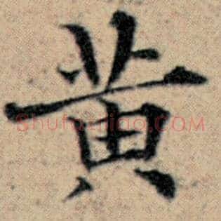 黄