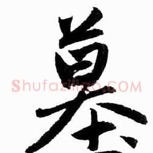 墓