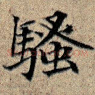 骚