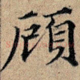 顾