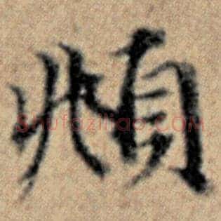 頫