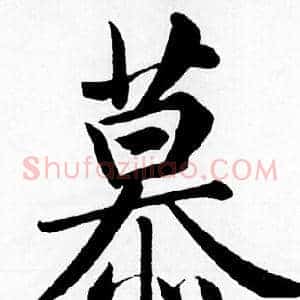 幕