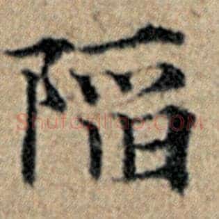 陷