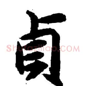 貞