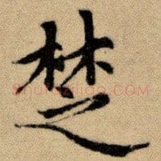 楚