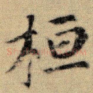 桓