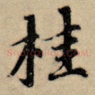 桂