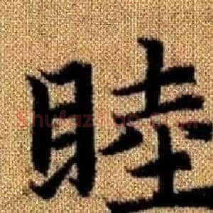 睦