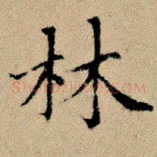 林