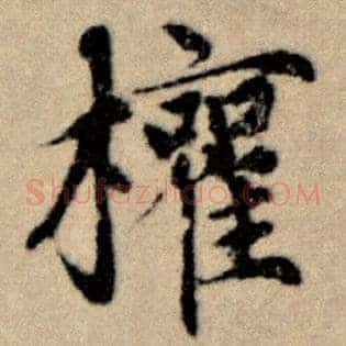 权