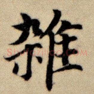 杂
