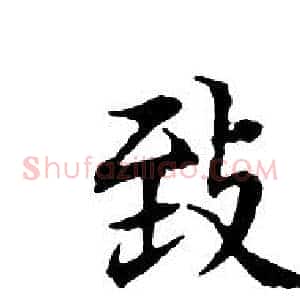 致