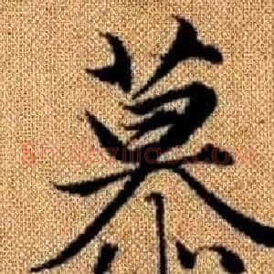 慕