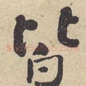 皆