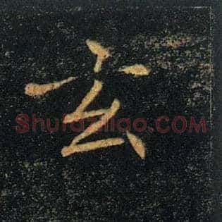 玄