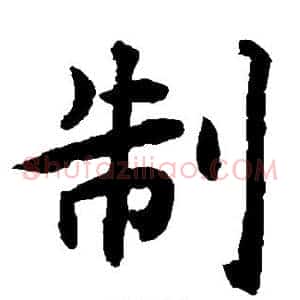 制