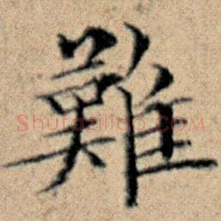 难