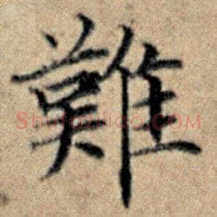 难