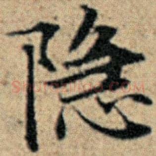 隐
