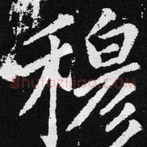 穆