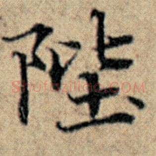 陛