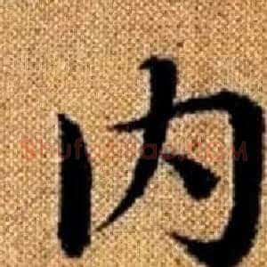 内