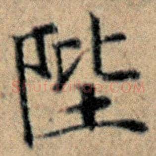 陛