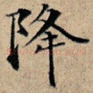 降