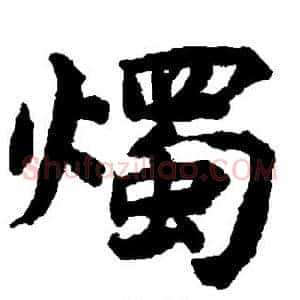 烛