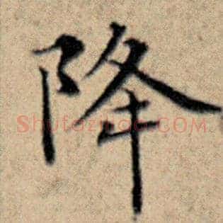 降