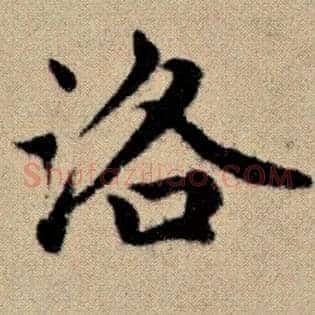 洛