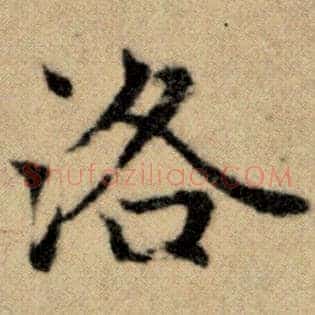 洛