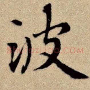 波