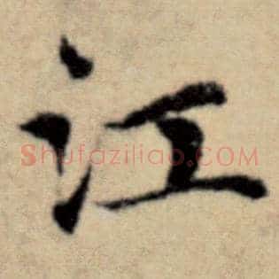 江
