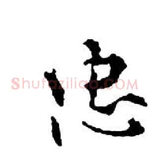 忠