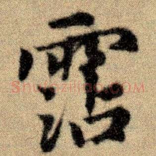 沾