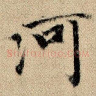 河