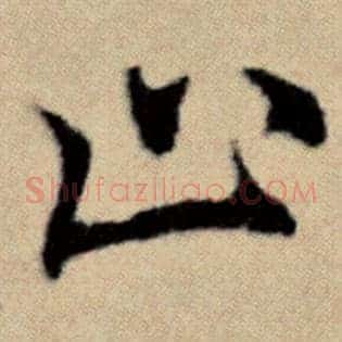 止