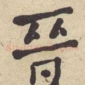 晉
