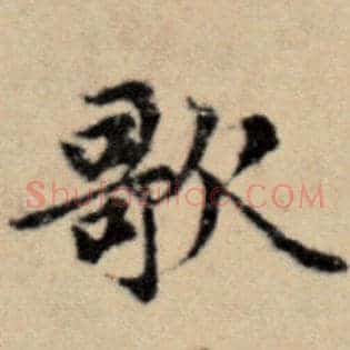 歌