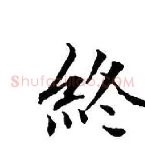 終