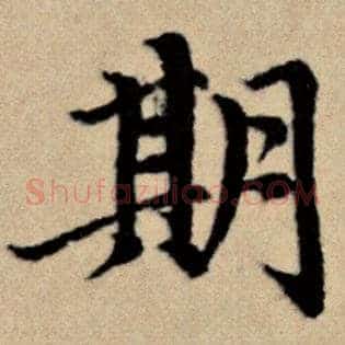 期
