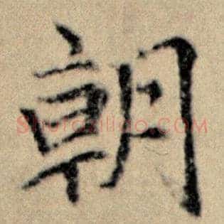 朝