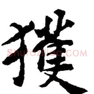獲