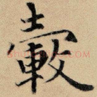 毂
