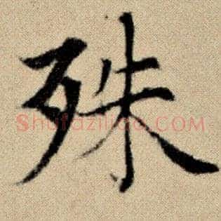 殊