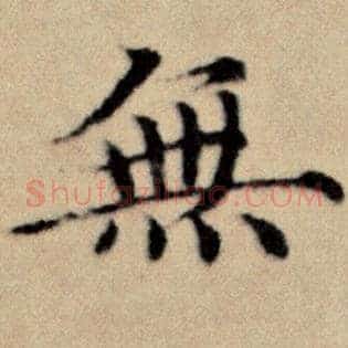 无