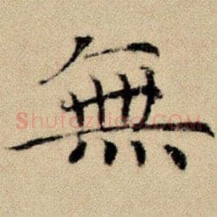 无